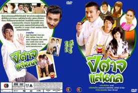 ปีศาจแสนกล (ก้อย รัชวิน+ฟิล์ม)